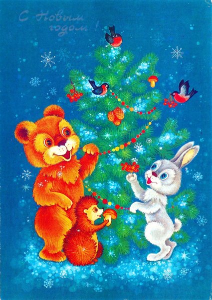 Новогодняя открытка