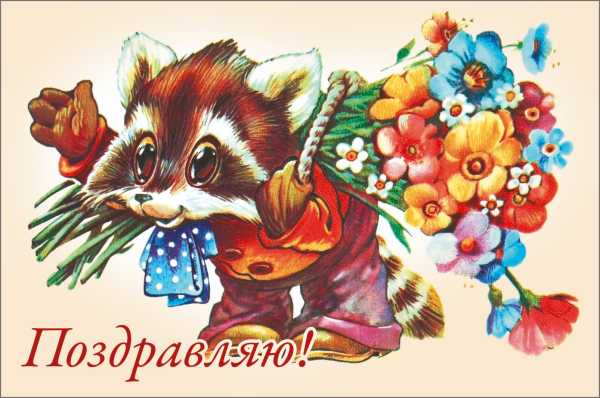 С днём рождения советские открытки
