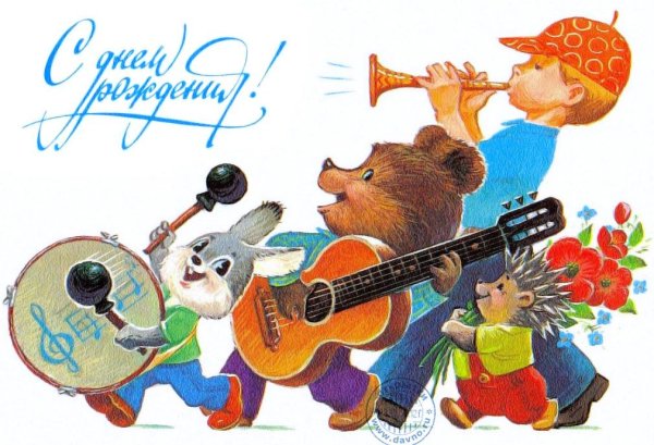 С днем рождения