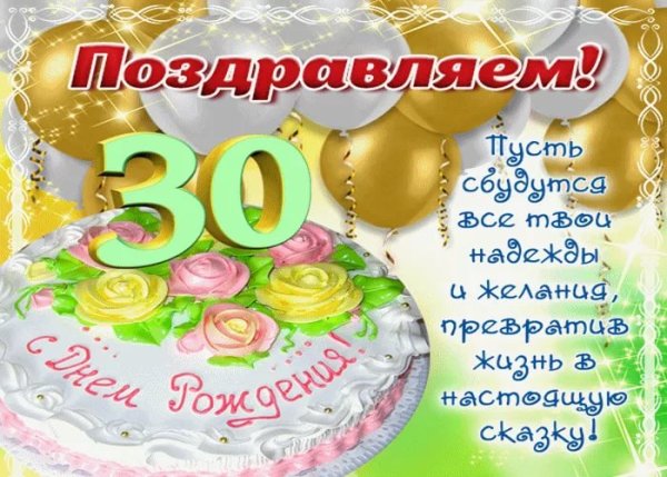 С юбилеем 30 лет девушке