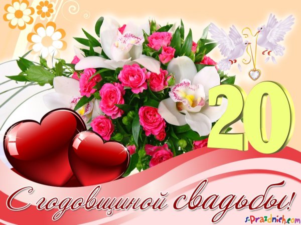 С 20 летием свадьбы