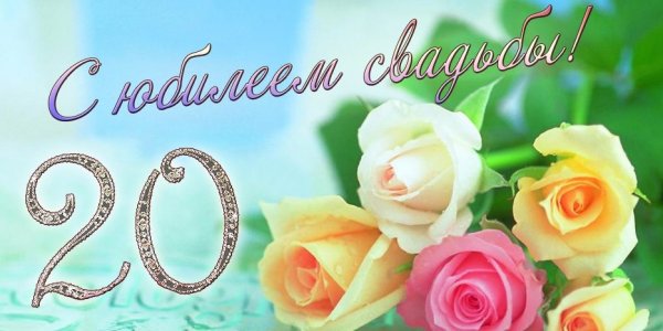 20 Лет свадьбы