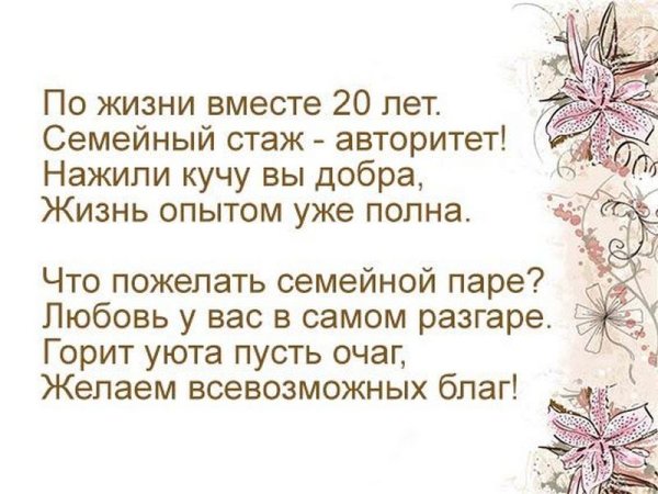 Поздравление с годовщиной свадьбы 20 лет