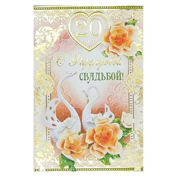 20 Лет свадьбы поздравления