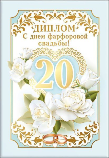 20 Лет свадьбы