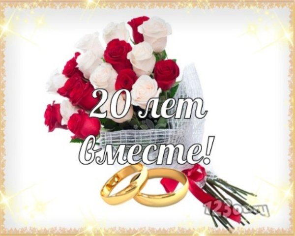 С 20 летием совместной жизни
