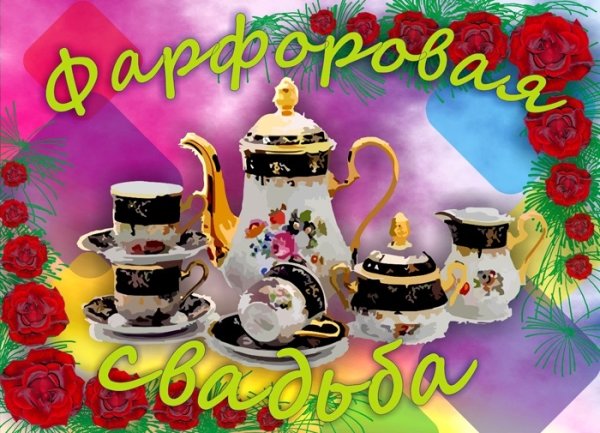 С днем бракосочетания