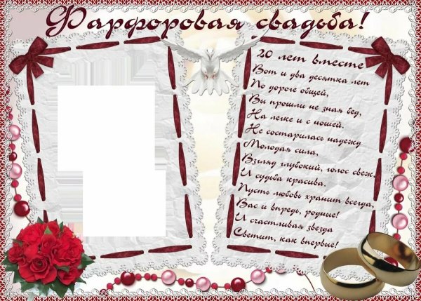 С 20 летием совместной жизни