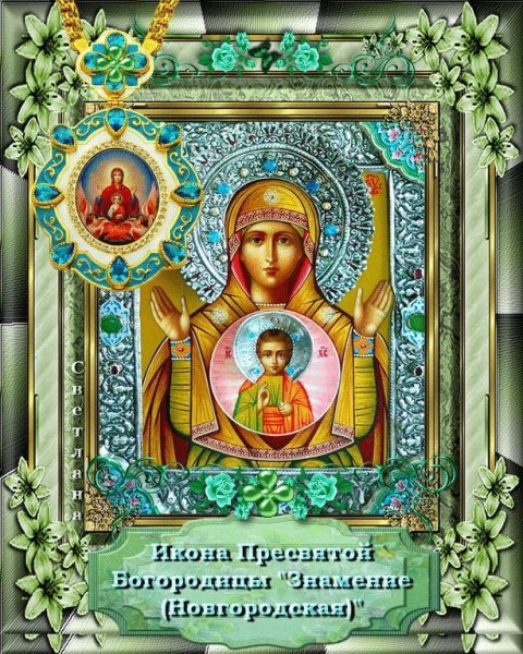 Празднование иконы Божией матери именуемой Знамение