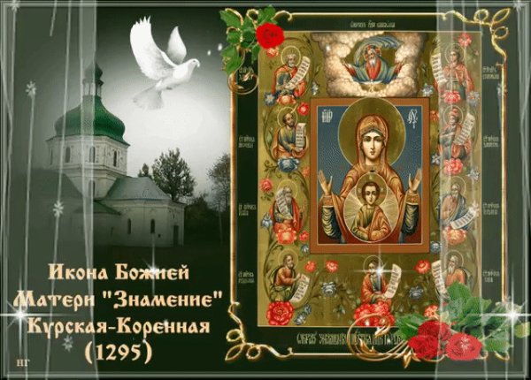 С праздником иконы Божией матери Знамение