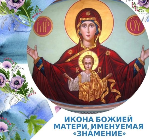 10 Декабря — празднование иконы Божией матери, именуемой «Знамение»