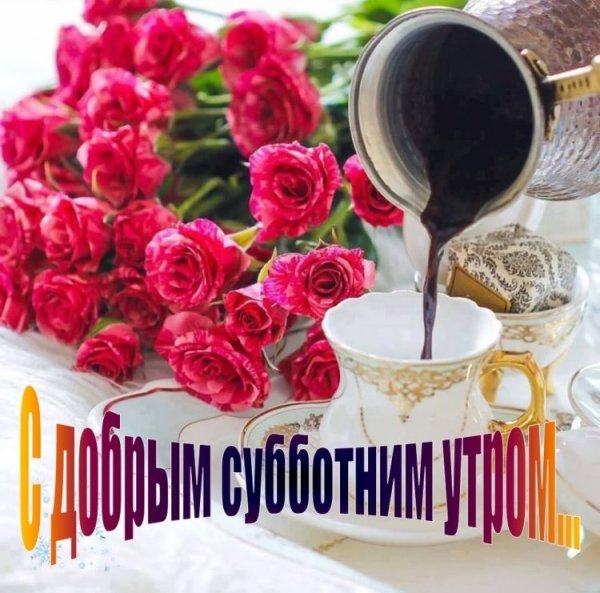 С юобрым суботнии утро