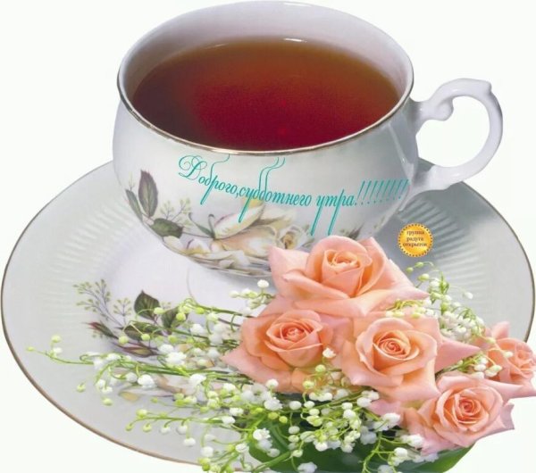 Открытка хорошей субботы