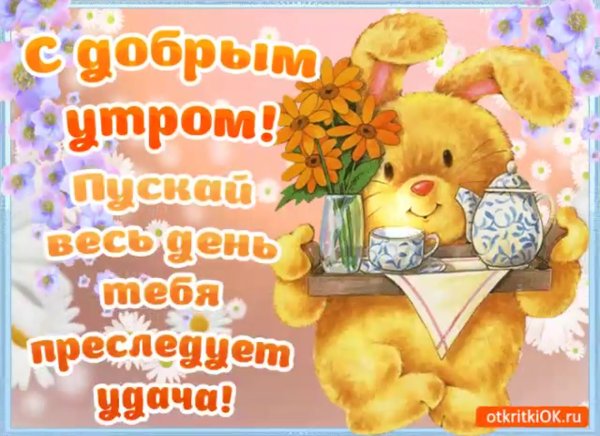 Доброе утро субботы