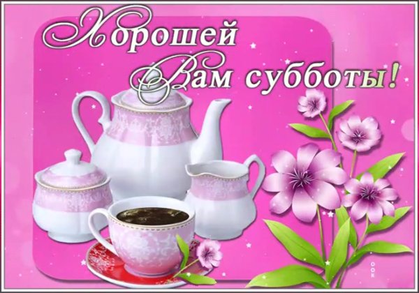 Доброе субботнее утро