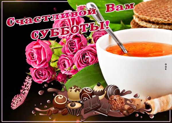 Доброго субботнего утра и хорошего настроения