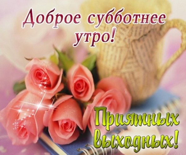 Доброе субботнее утро