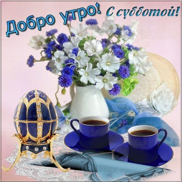 Поздравление с субботой