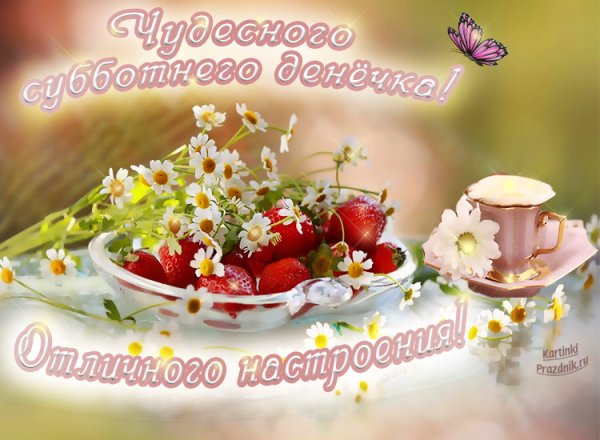 Пожелание доброго субботнего утра