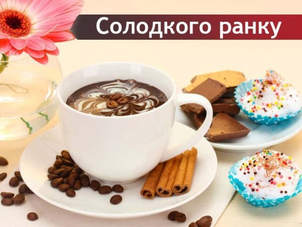 Доброго ранку