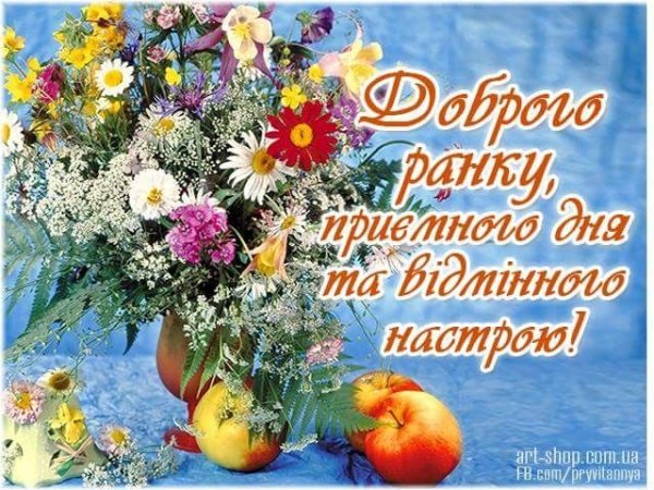 Доброго ранку