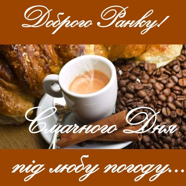 Доброго ранку гарного дня