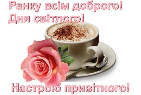 Открытки доброго ранку
