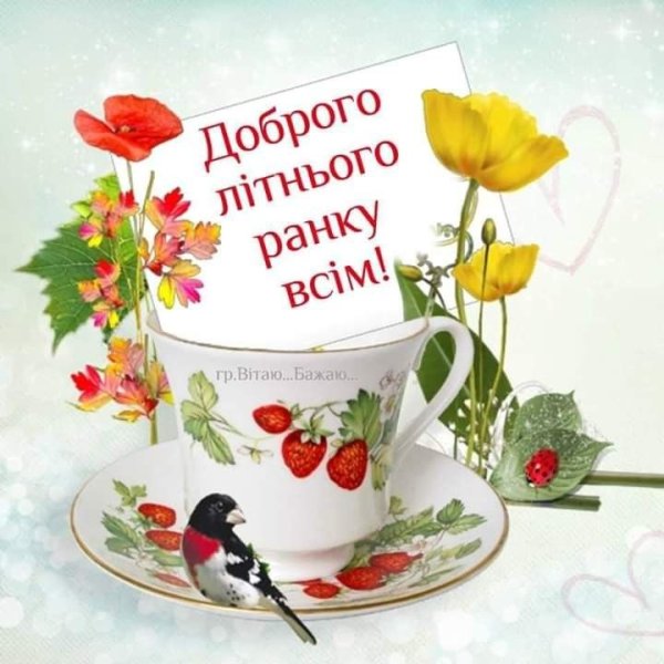 Бажаю доброго ранку