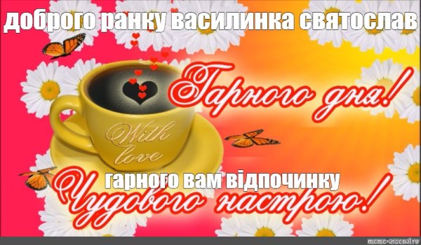 Доброго ранку