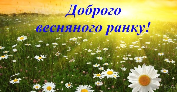Побажання доброго ранку