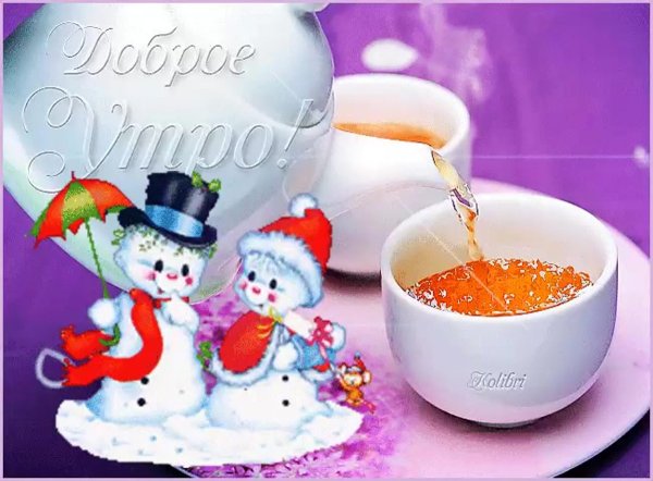 Открытки с добрым утром зимние