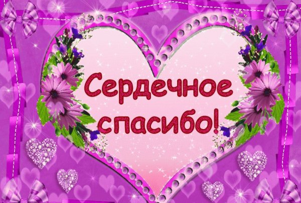 Открытки с благодарностью