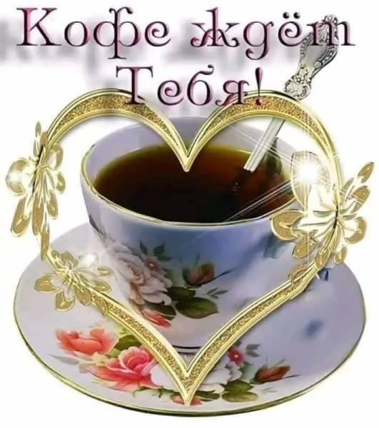 Открытки кофе для тебя
