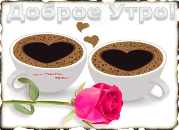 Открытка доброго утра с чашечкой кофе