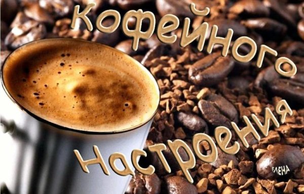 Чашечка кофе для настроения