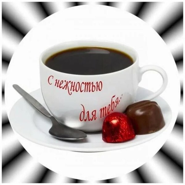 Кофе для тебя