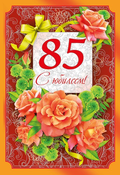 85 Лет юбилей