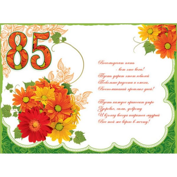 С юбилеем 85 лет дедушке