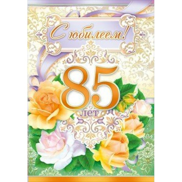 С юбилеем 85