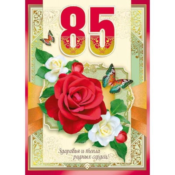 С юбилеем 85