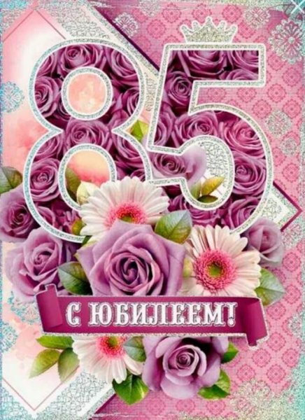 85 Лет юбилей