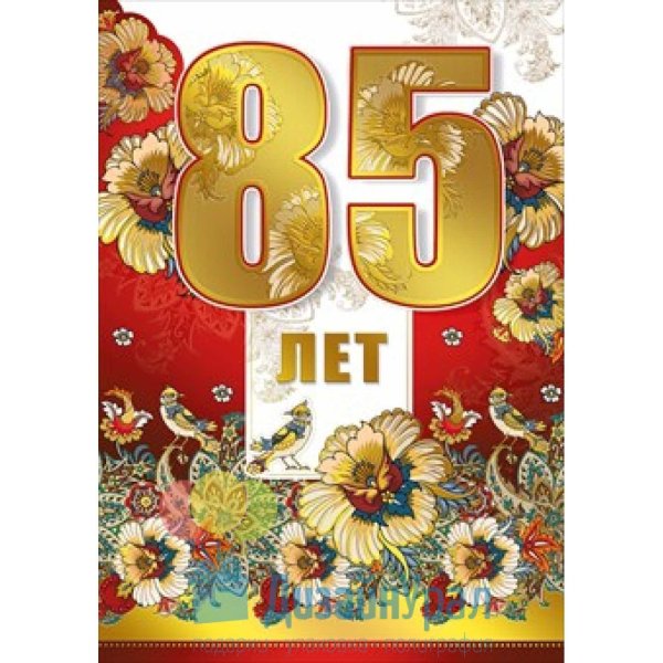 Открытка с 85-летним юбилеем