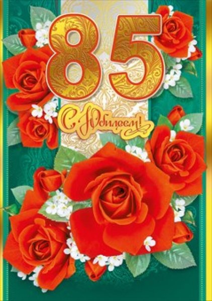 85 Лет юбилей