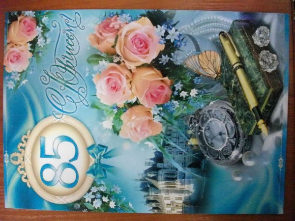 85 Лет юбилей
