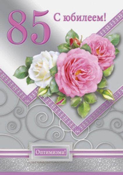Открытка с 85 летием женщине