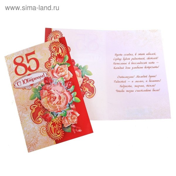 С юбилеем 85