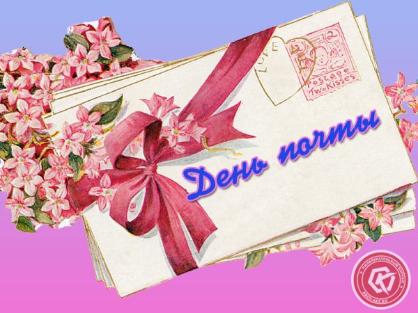 С днем почты поздравления