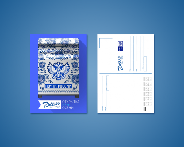 Почтовая открытка почта России