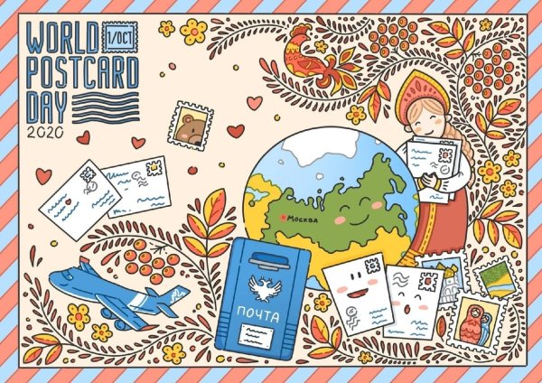 День почтовой открытки