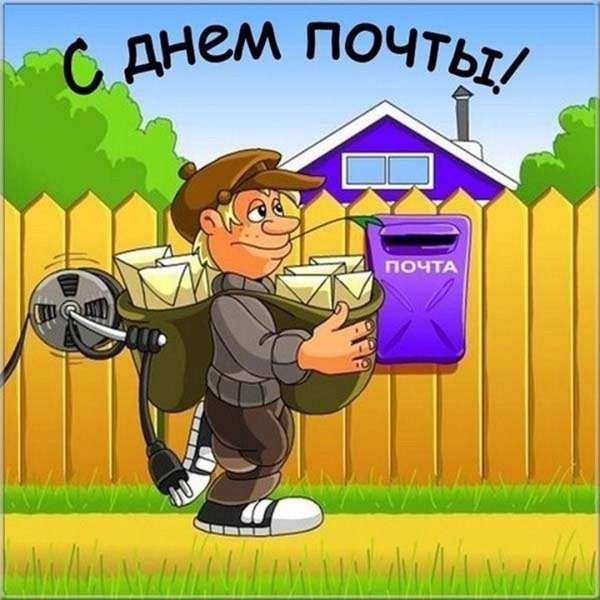 С днем Российской почты